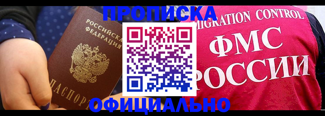 прописка для работы в Волжске