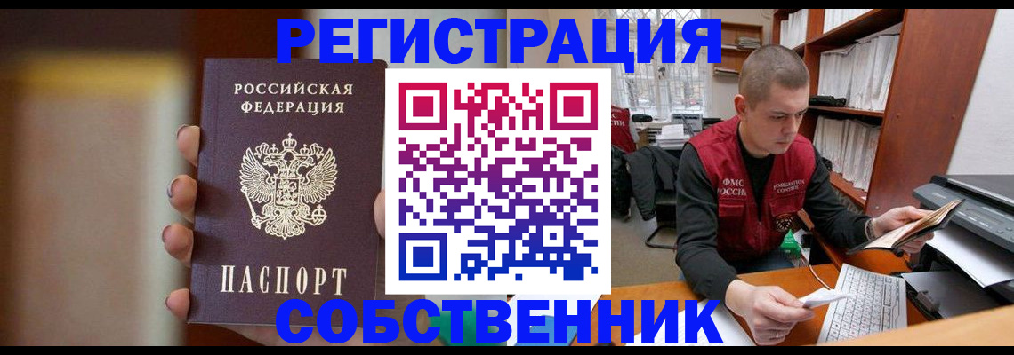 временная регистрация собственник в Волжске